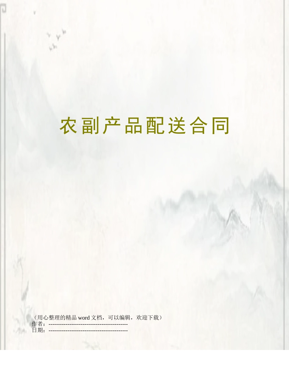 农副产品配送合同_第1页