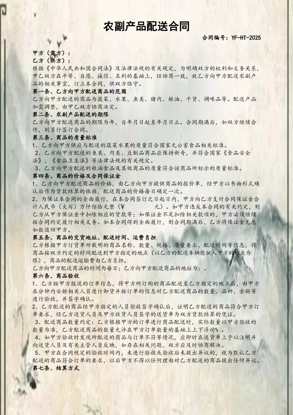 农副产品配送合同_第2页