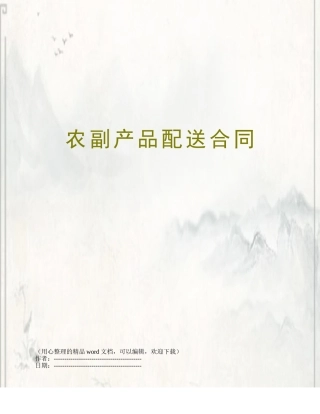 农副产品配送合同