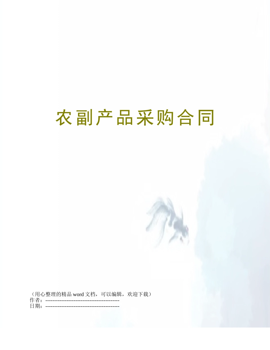 农副产品采购合同_第1页
