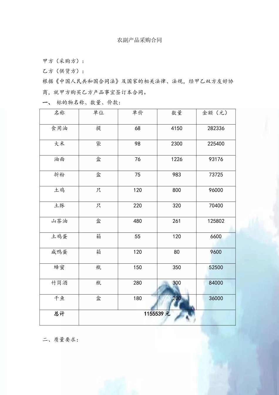 农副产品采购合同_第2页