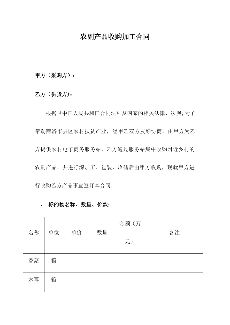 农副产品采购合同_第1页