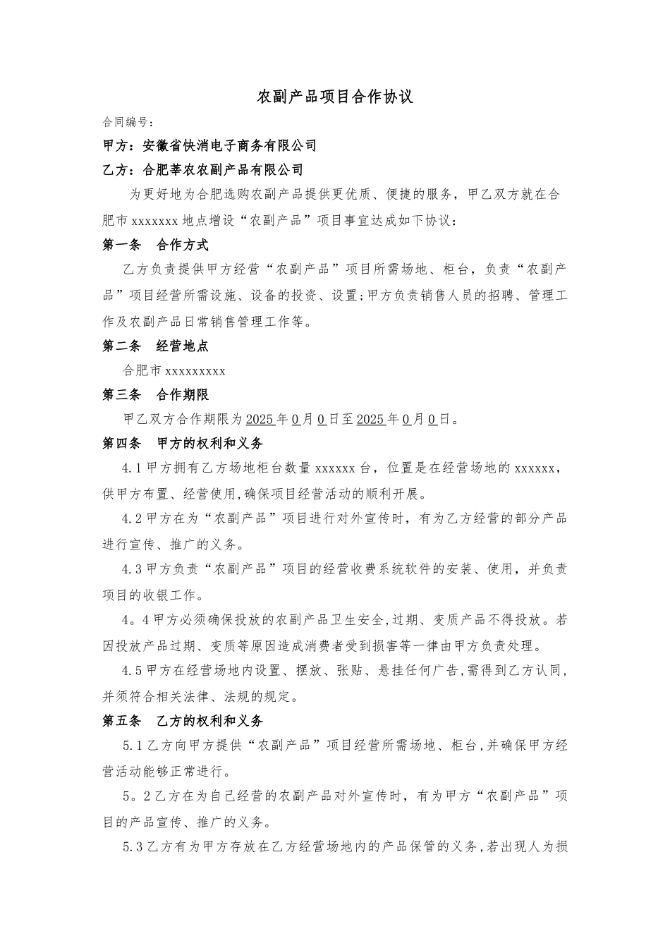 农副产品项目合作协议_第1页