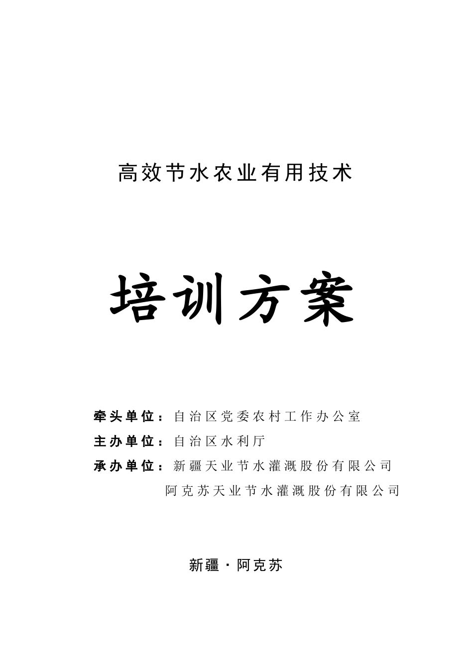 农办-南疆高效节水农业实用技术培训方案_第1页