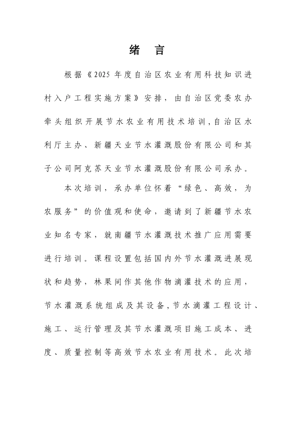 农办-南疆高效节水农业实用技术培训方案_第3页