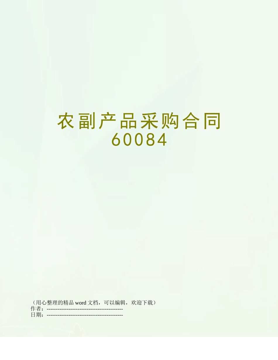 农副产品采购合同60084_第1页