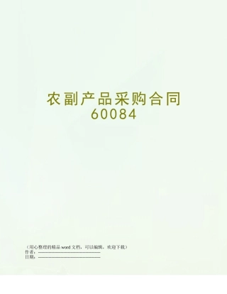 农副产品采购合同60084