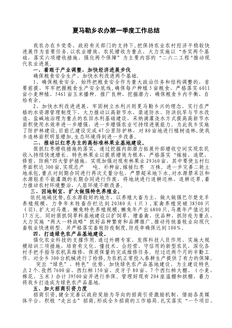 农办第一季度工作总结重新_第1页