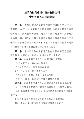 农商行中层管理人员管理办法
