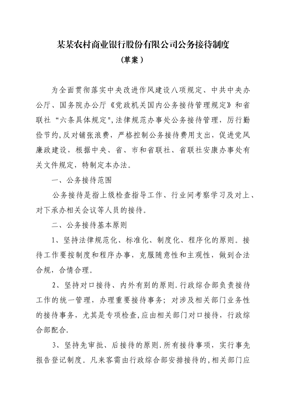 农商行公务接待制度_第1页