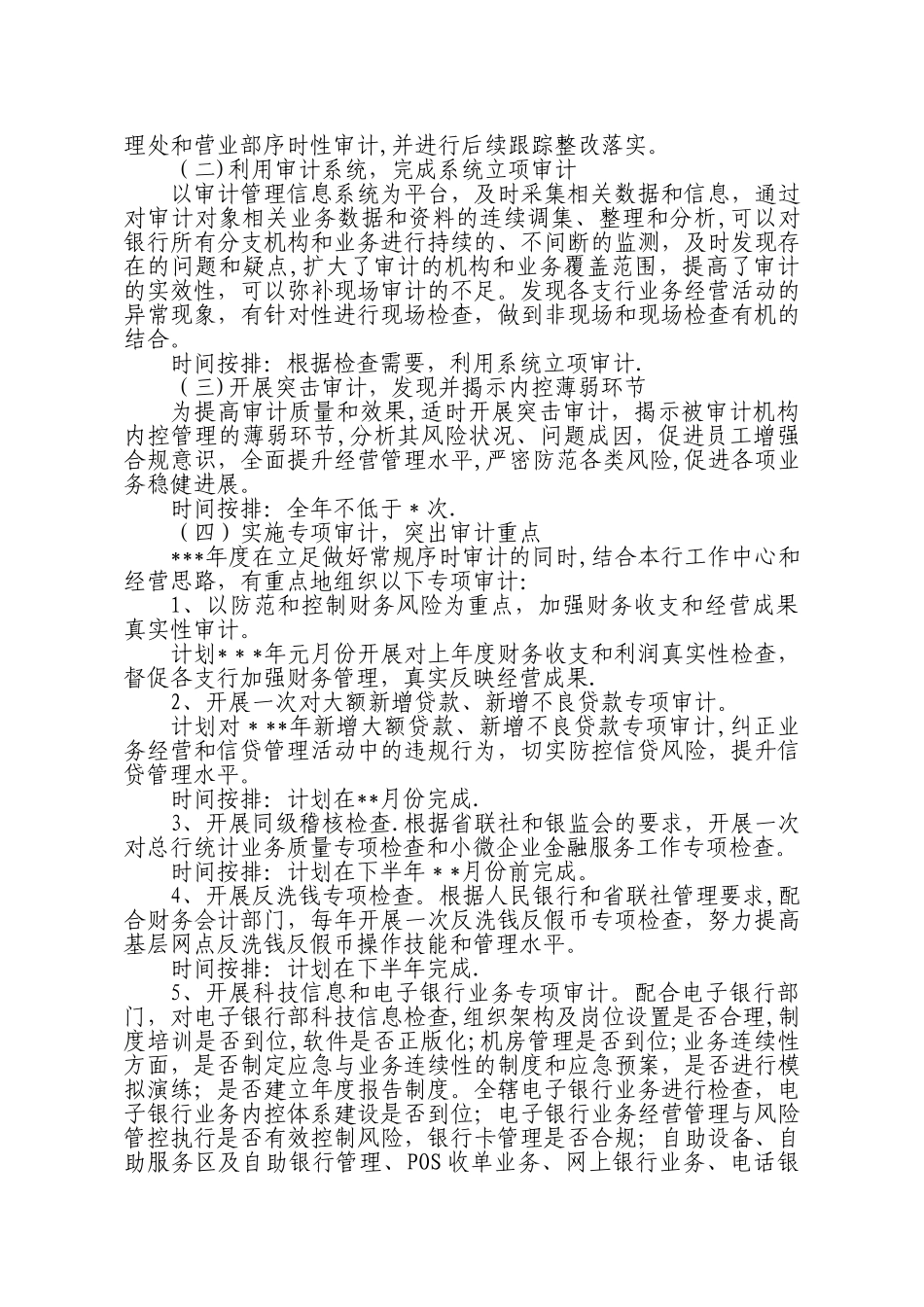 农商行年度审计工作计划_第2页