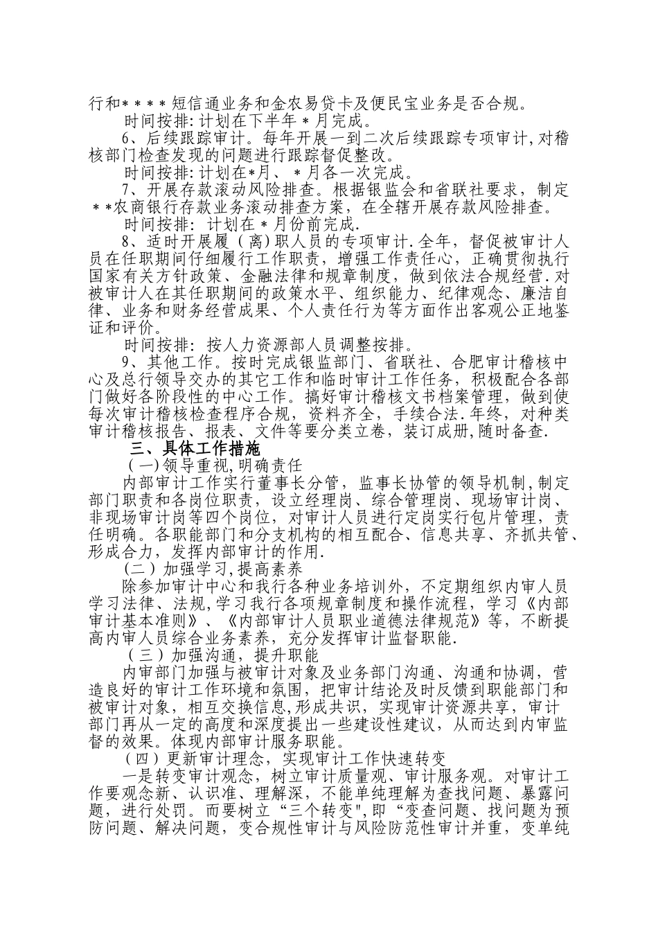 农商行年度审计工作计划_第3页