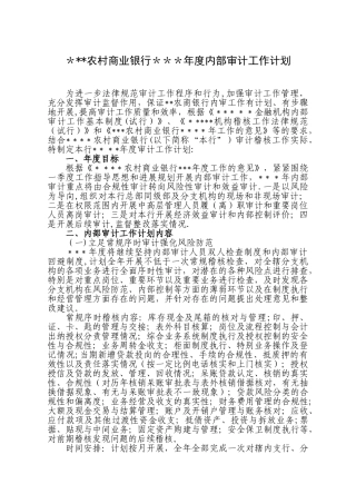 农商行年度审计工作计划
