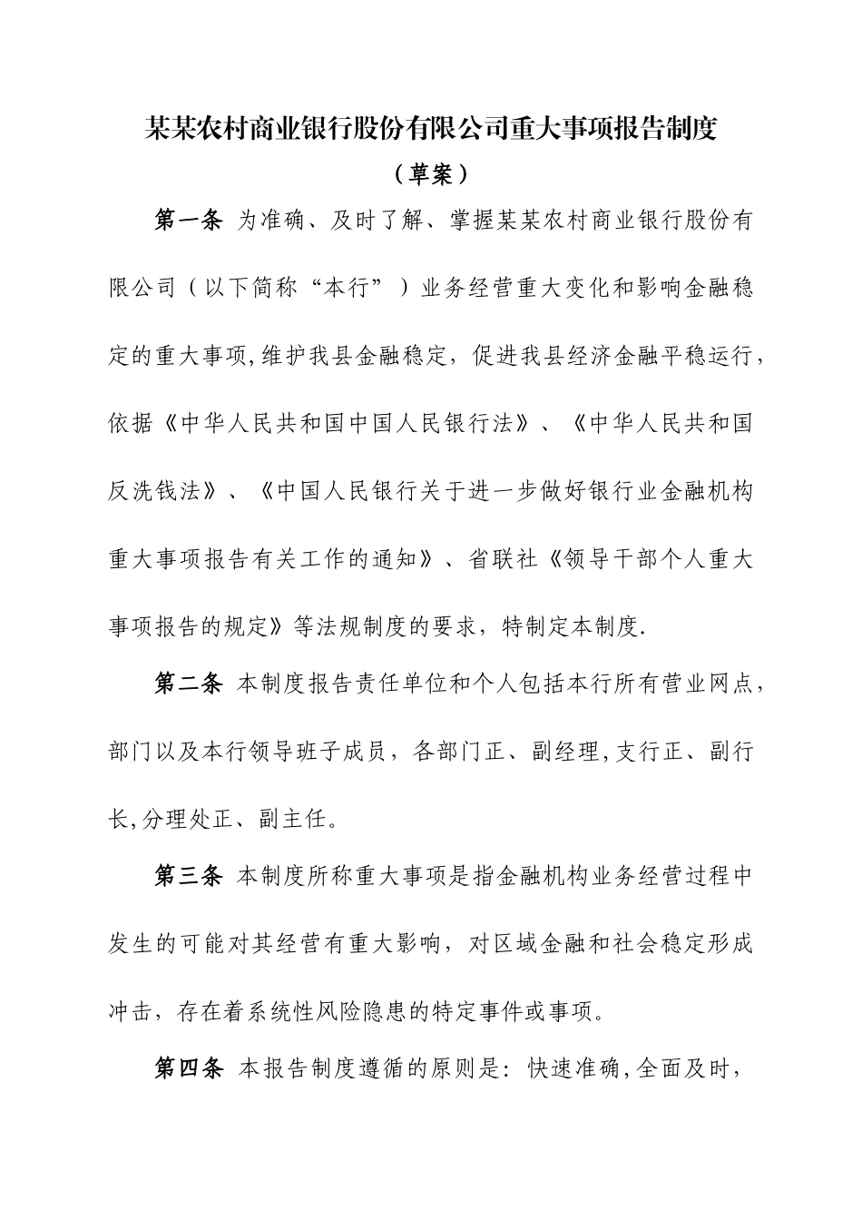 农商业银行重大事项报告制度_第1页