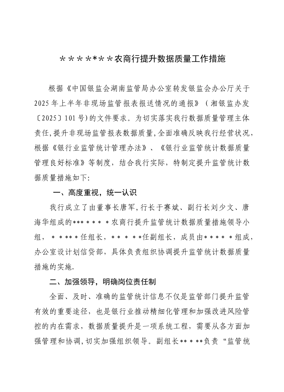 农商行提升数据质量工作措施_第1页