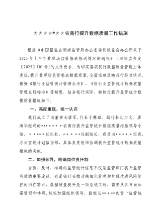 农商行提升数据质量工作措施