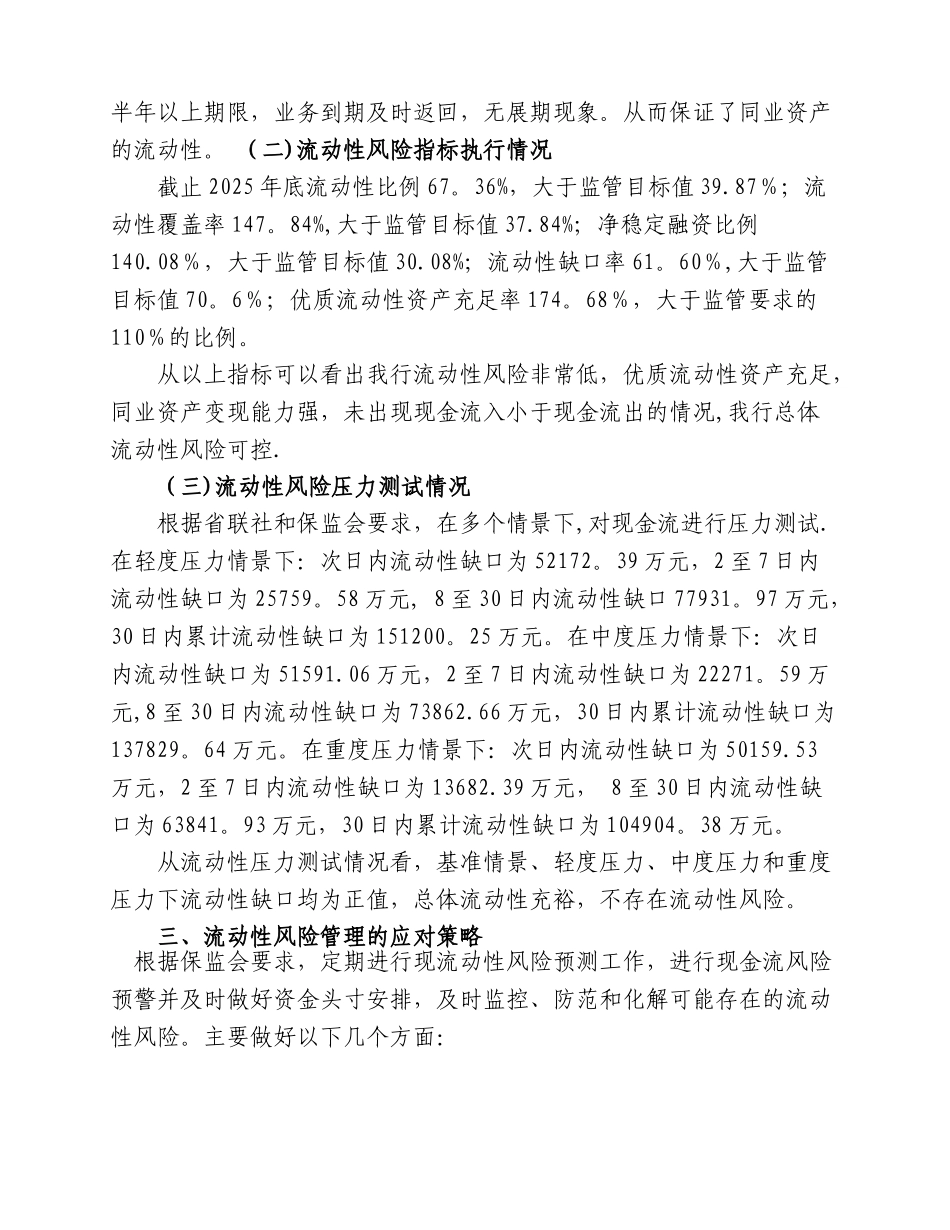 农商行2025年度流动性风险管理报告_第3页