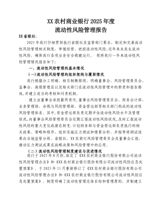 农商行2025年度流动性风险管理报告