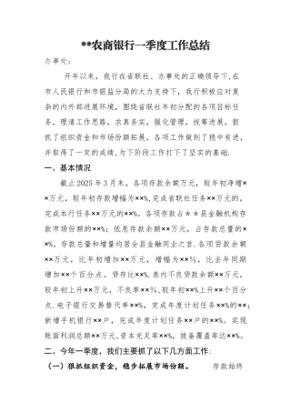 农商银行2025年一季度工作总结