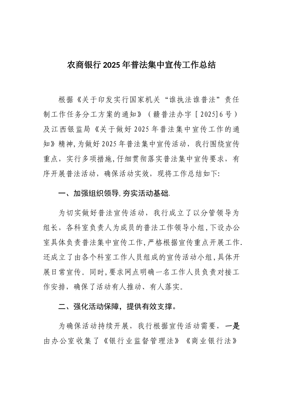 农商银行2025年普法集中宣传工作总结_第1页