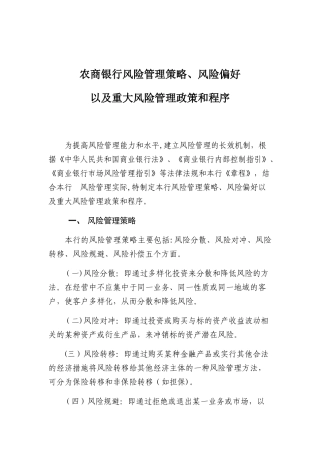 农商银行2025年风险管理策略、风险偏好、重大风险管理政策和程序