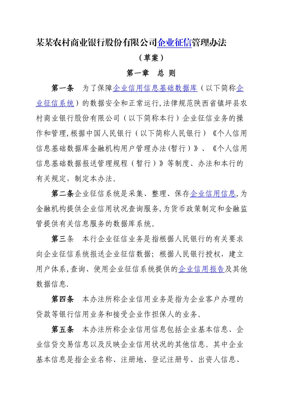 农商银行企业征信管理办法_第1页