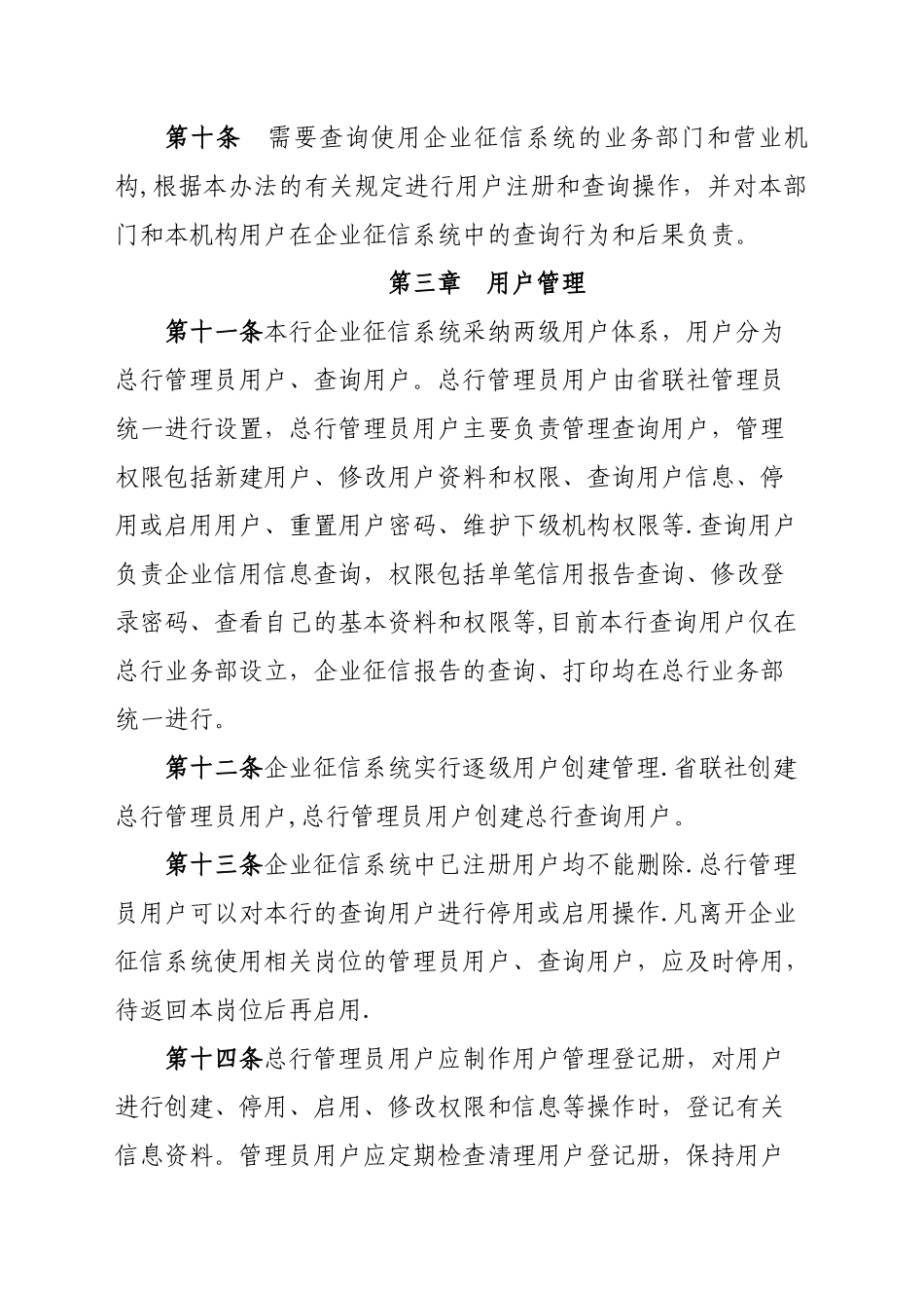 农商银行企业征信管理办法_第3页