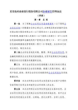 农商银行企业征信管理办法