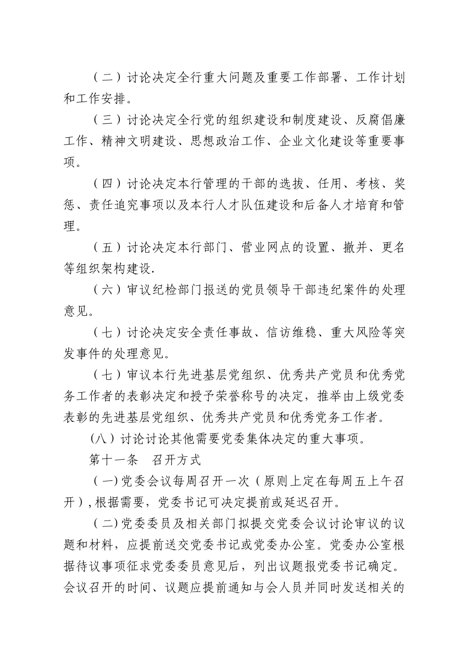 农商银行信用社农合行会议管理制度概要_第3页