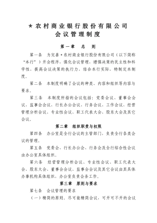 农商银行信用社农合行会议管理制度概要