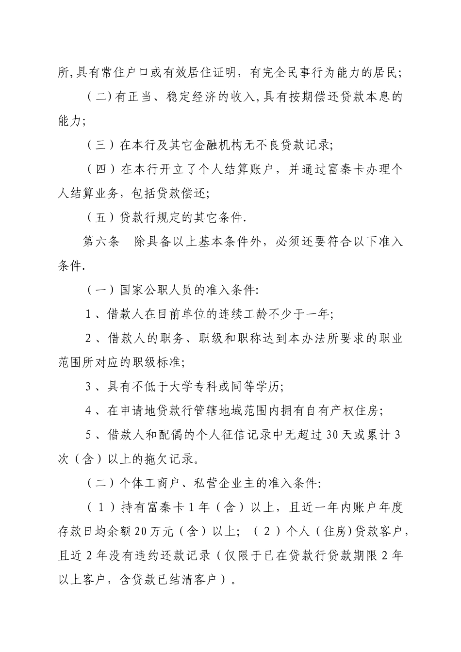 农商银行个人综合消费贷款管理办法_第2页