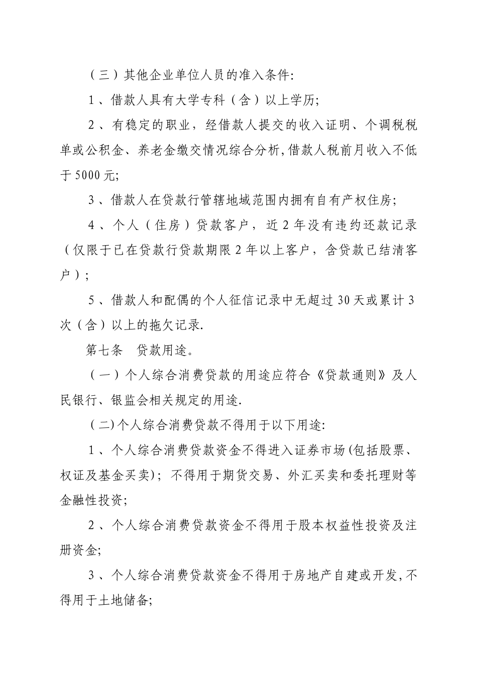 农商银行个人综合消费贷款管理办法_第3页