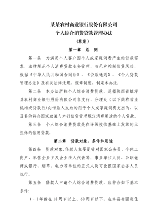 农商银行个人综合消费贷款管理办法