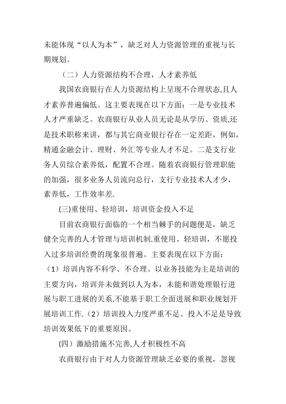 农商银行人力资源管理工作探讨_第2页