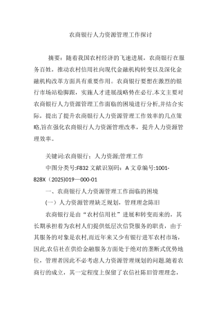 农商银行人力资源管理工作探讨