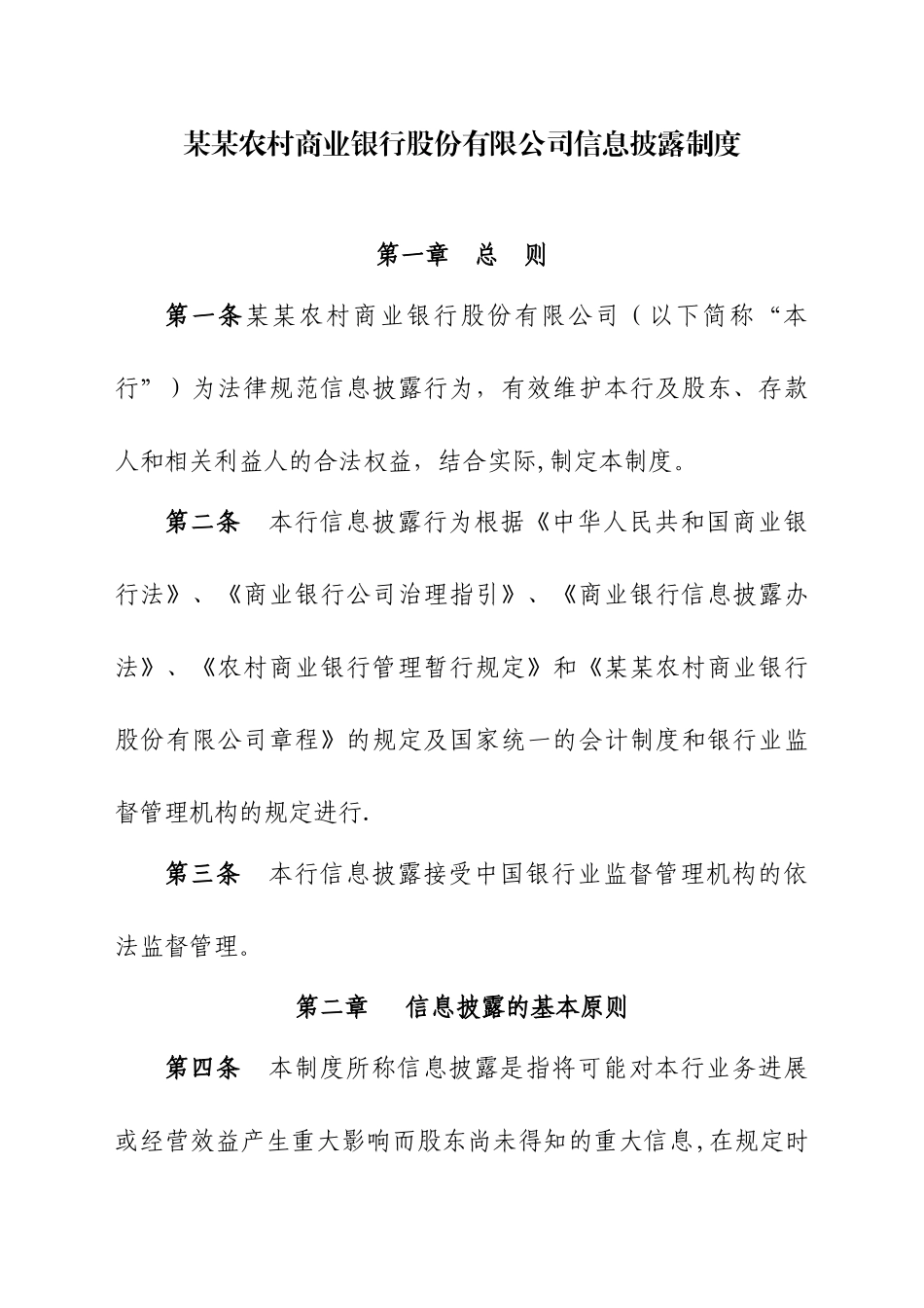 农商银行信息披露制度_第1页