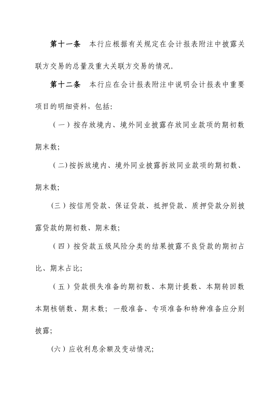 农商银行信息披露制度_第3页