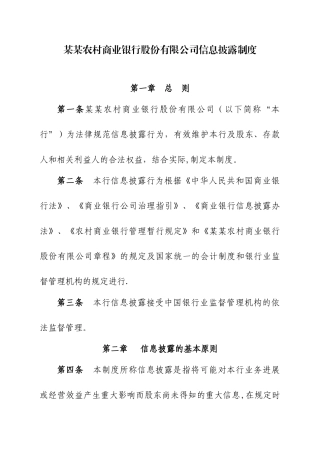 农商银行信息披露制度