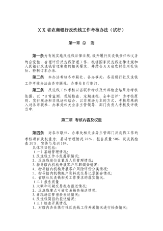 农商银行反洗钱工作考核办法