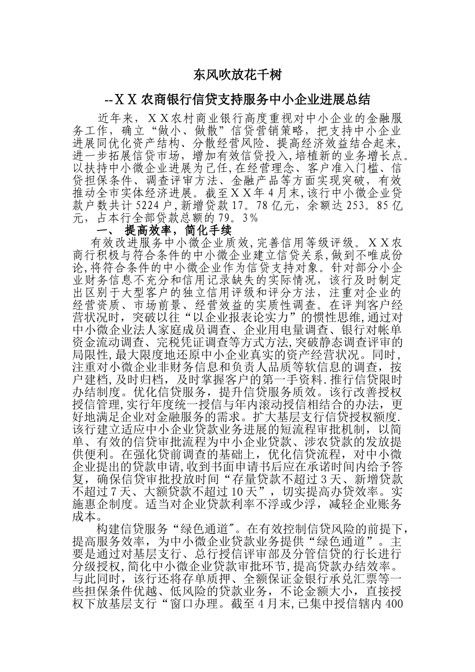 农商银行信贷支持服务中小企业发展总结_第1页