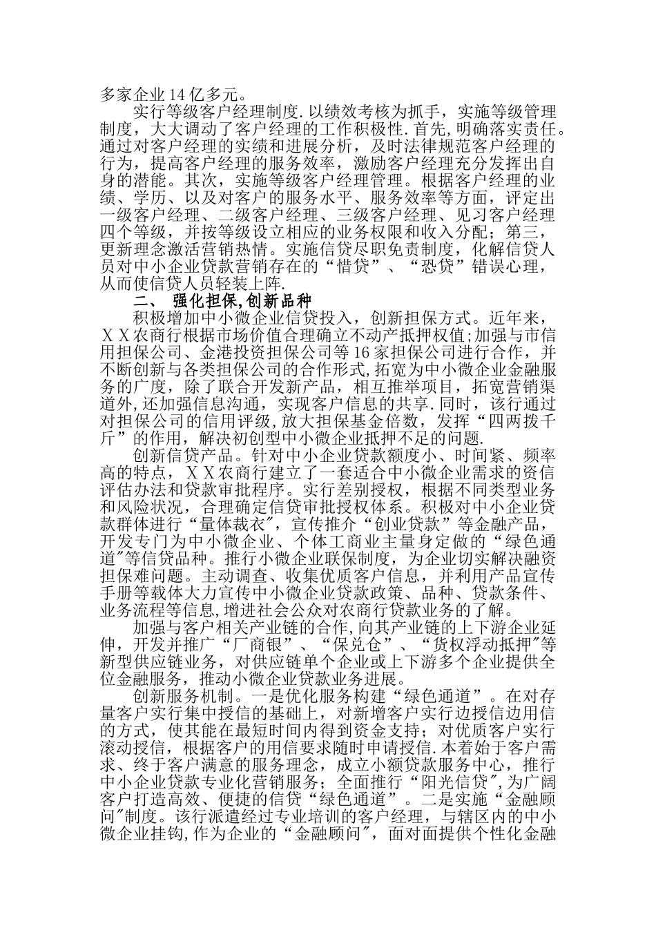 农商银行信贷支持服务中小企业发展总结_第2页