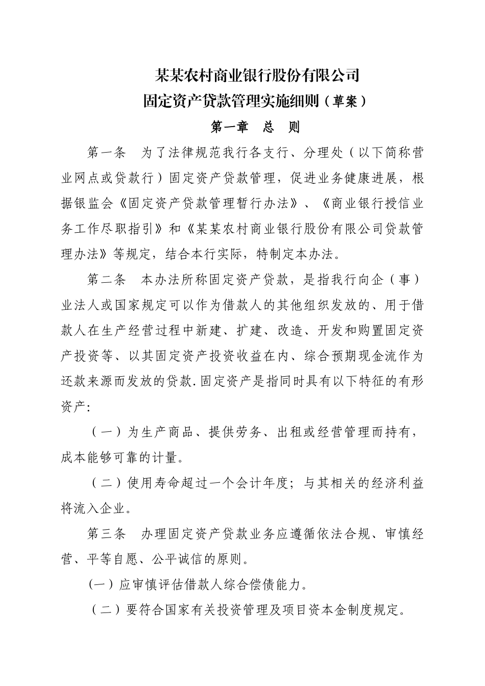 农商银行固定资产贷款管理办法_第1页