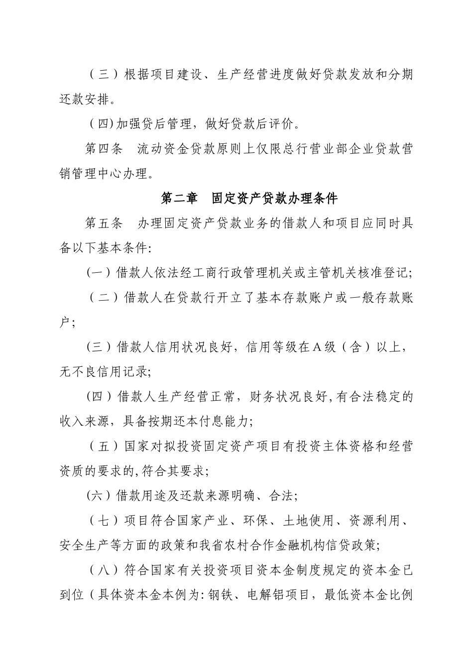 农商银行固定资产贷款管理办法_第2页
