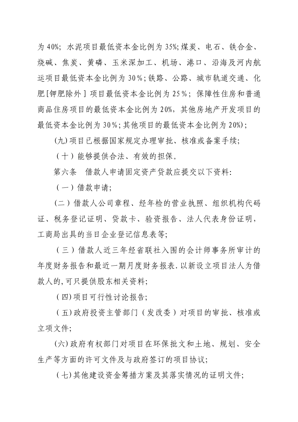 农商银行固定资产贷款管理办法_第3页