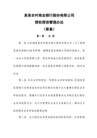 农商银行授权授信管理办法