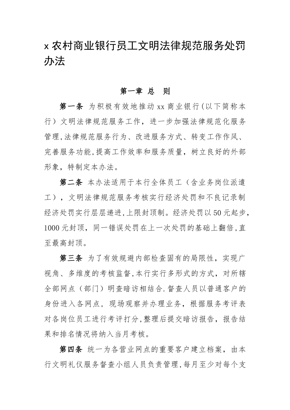农商银行文明规范服务处罚办法概要_第1页
