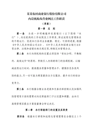 农商银行内设机构及营业网点工作职责详解