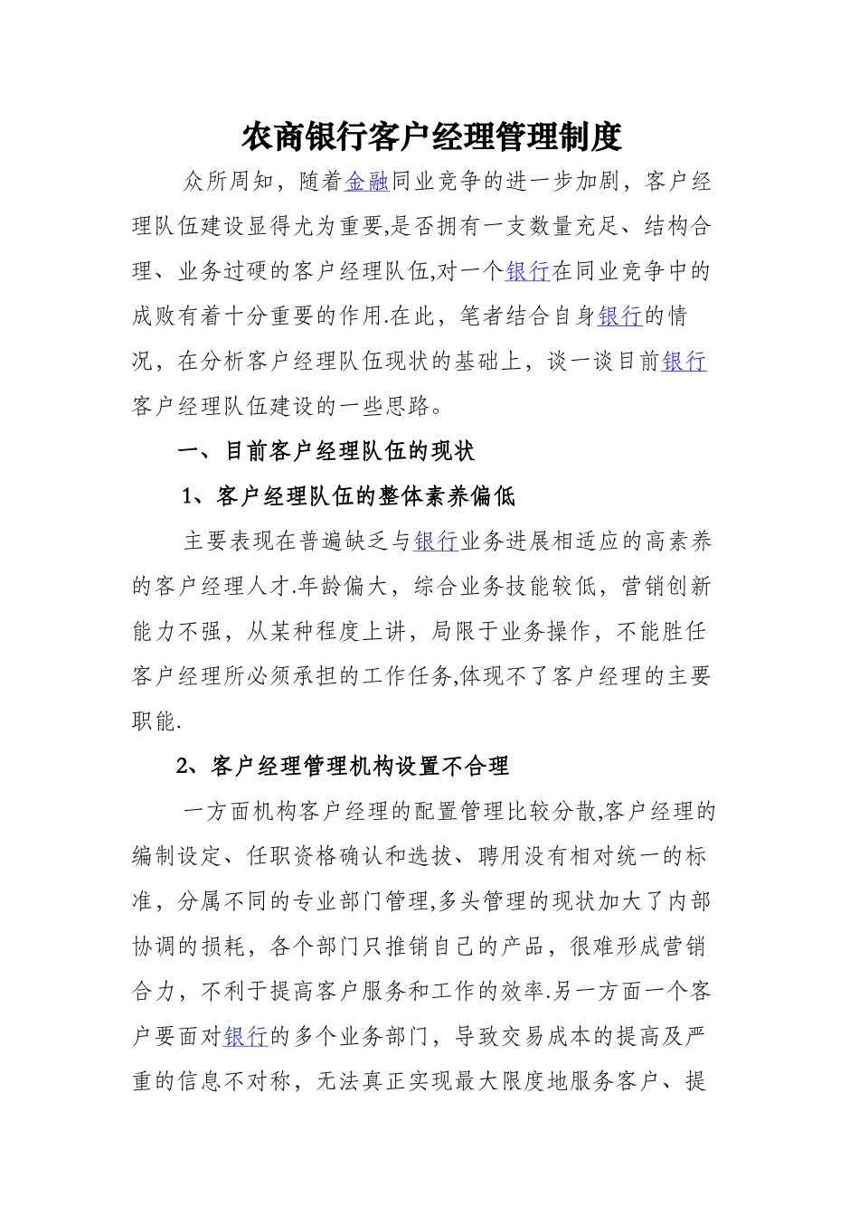 农商银行客户经理管理制度客户经理管理制度_第1页