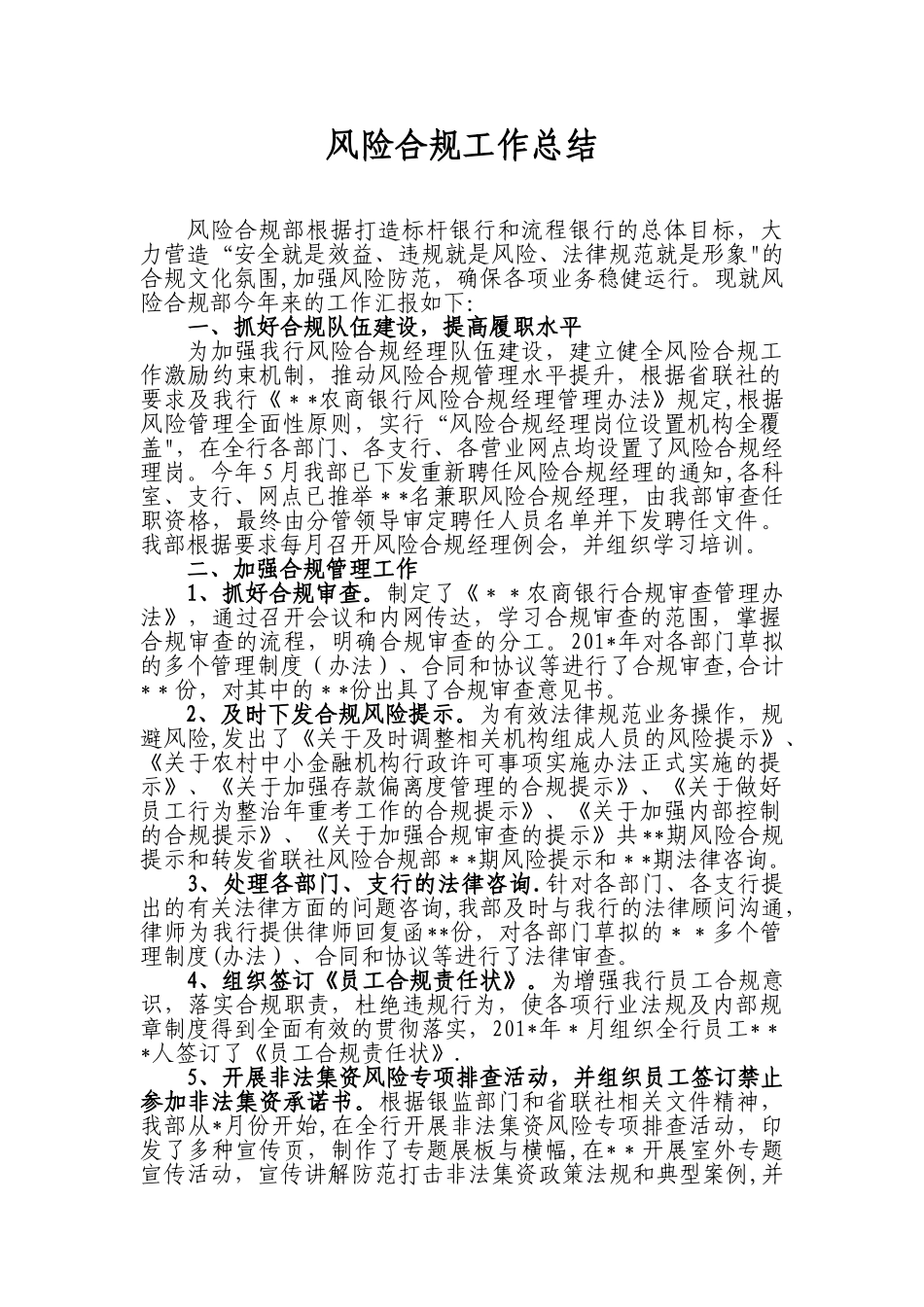 农商银行风险合规工作总结_第1页