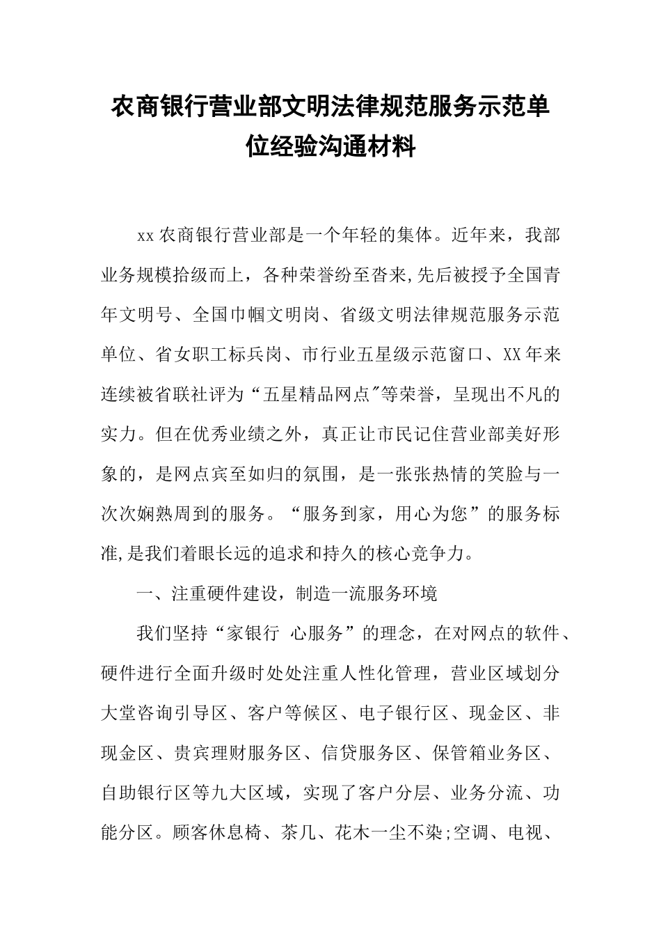 农商银行营业部文明规范服务示范单位经验交流材料_第1页